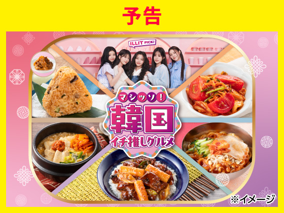 【予告】マシッソ！韓国イチ推しグルメ