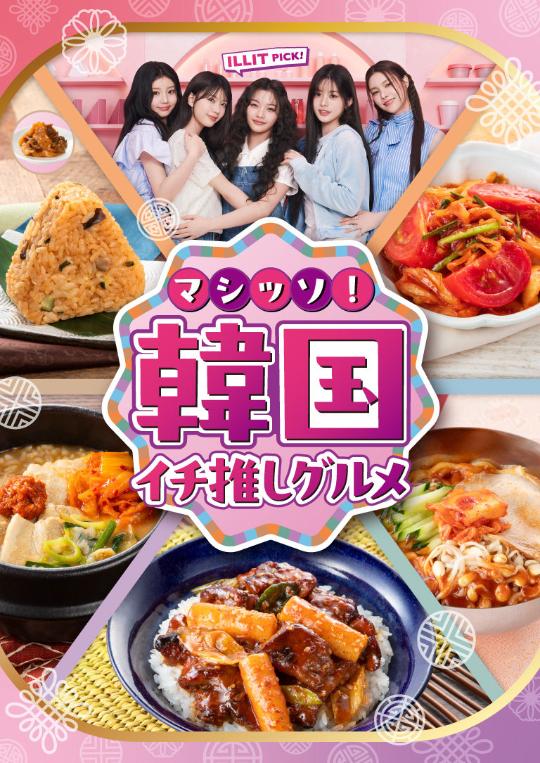 ILLIT PICK!マシッソ!韓国イチ推しグルメ