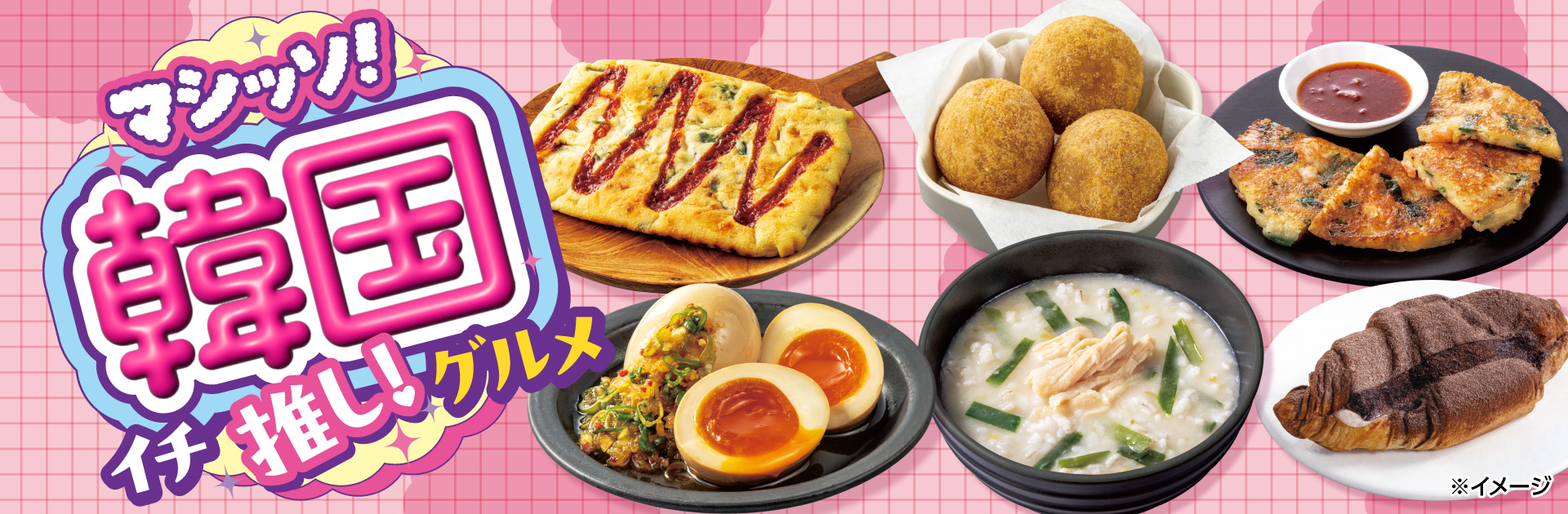 マシッソ！韓国イチ推し！グルメ