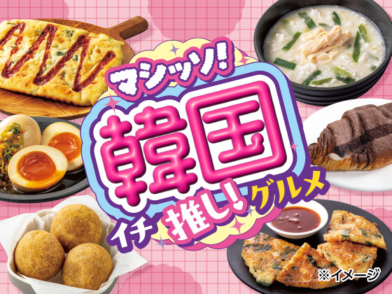 マシッソ！韓国イチ推し！グルメ