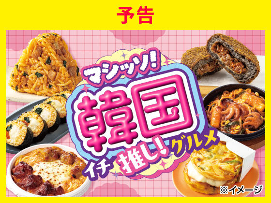 予告★マシッソ！韓国イチ推し！グルメ