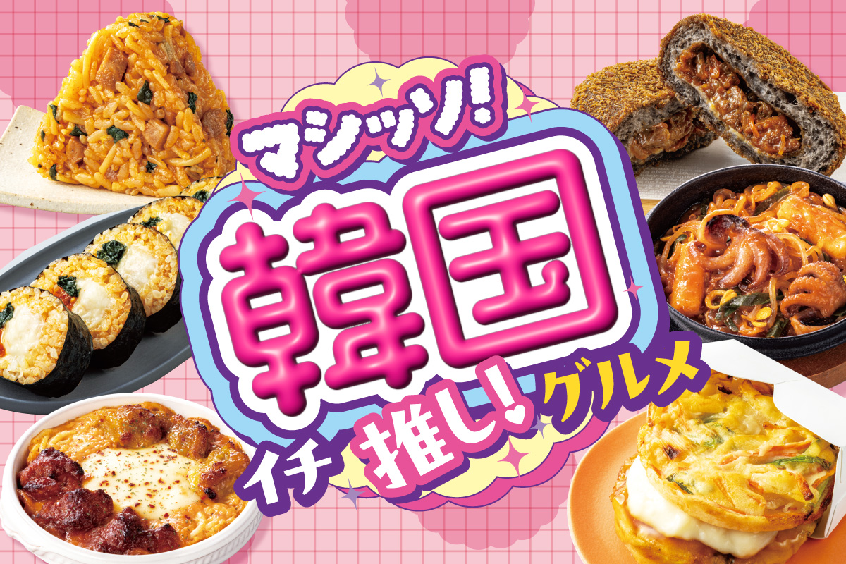 マシッソ！韓国イチ推し！グルメ