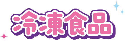 冷凍食品