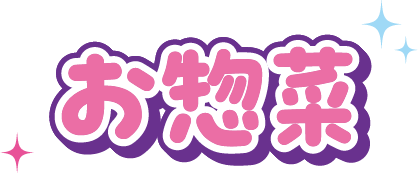お惣菜
