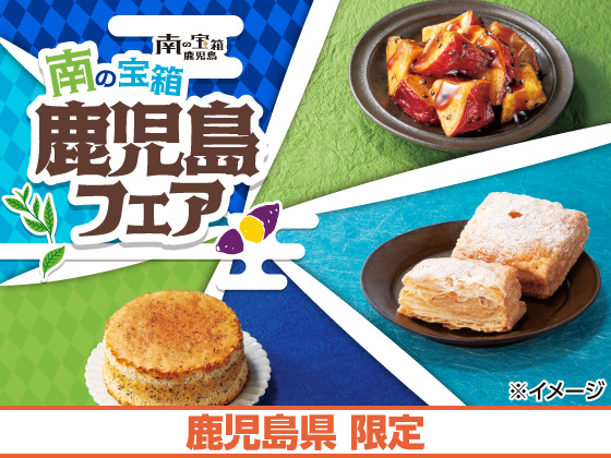 南の宝箱 鹿児島フェア好評開催中！