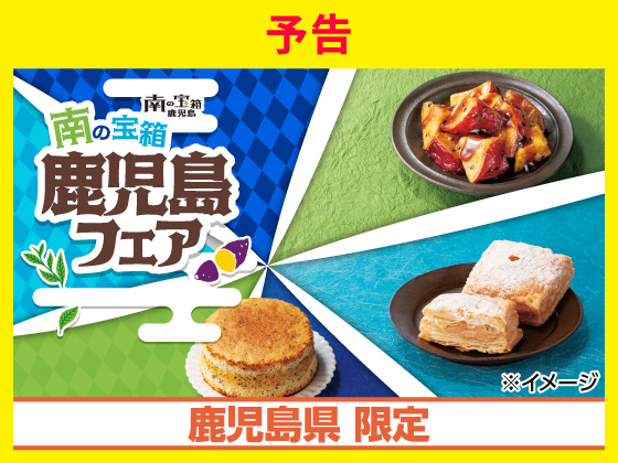 【予告】南の宝箱 鹿児島フェア開催！