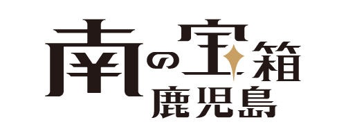 南の宝箱 鹿児島