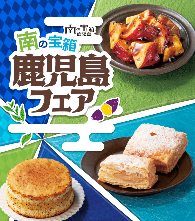 南の宝箱 鹿児島フェア