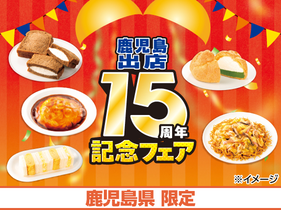 鹿児島出店15周年記念フェア開催！