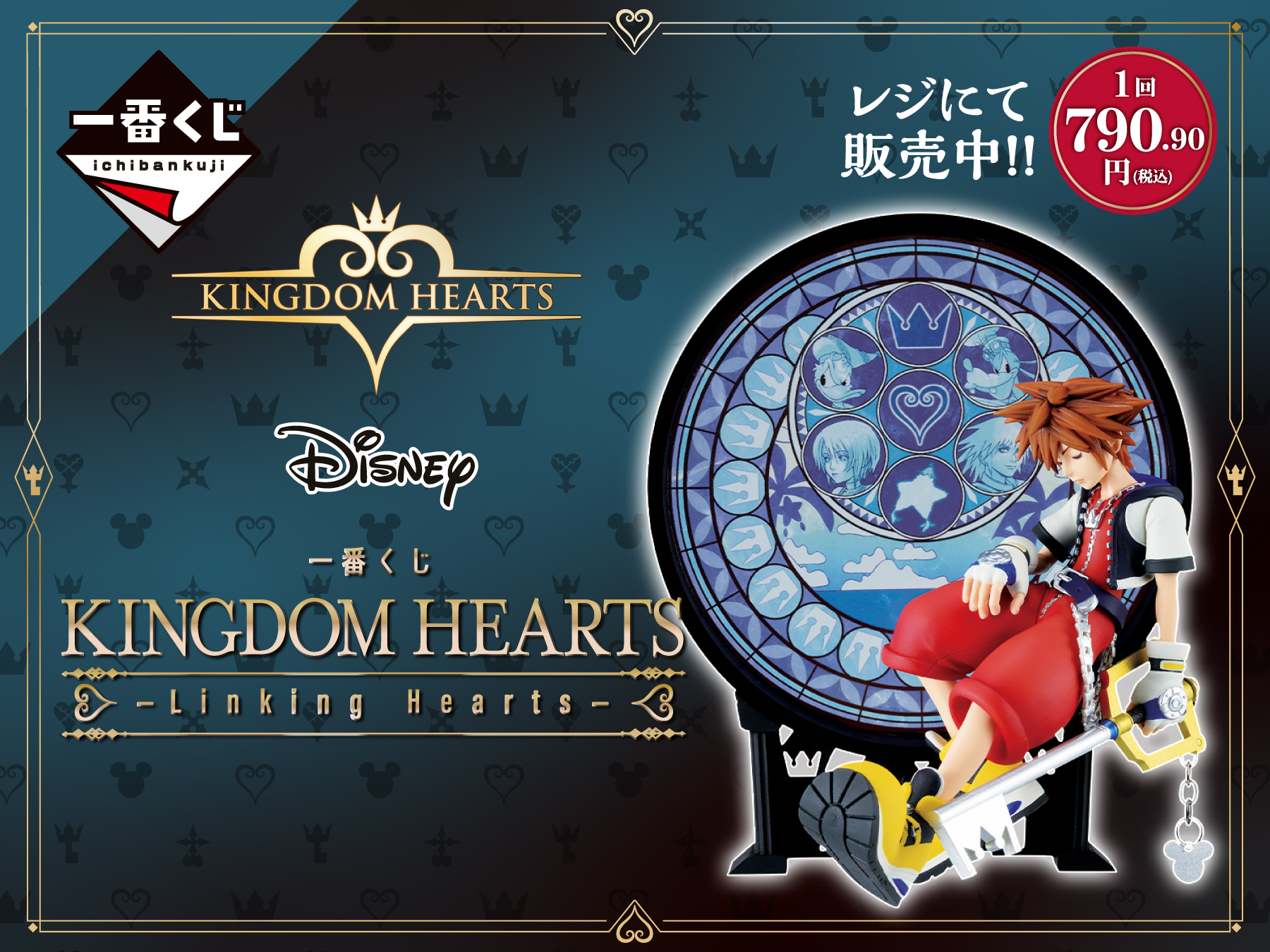 一番くじ KINGDOM HEARTS -Linking Hearts- 1回790.90円(税込) レジにて販売中!