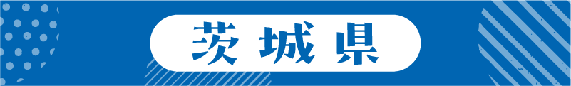 茨城県