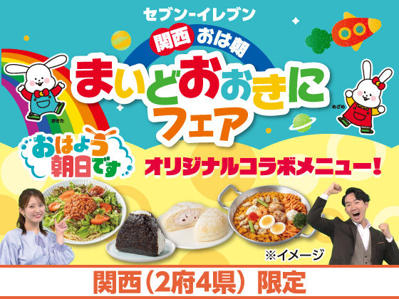 関西×おは朝 まいどおおきにフェア