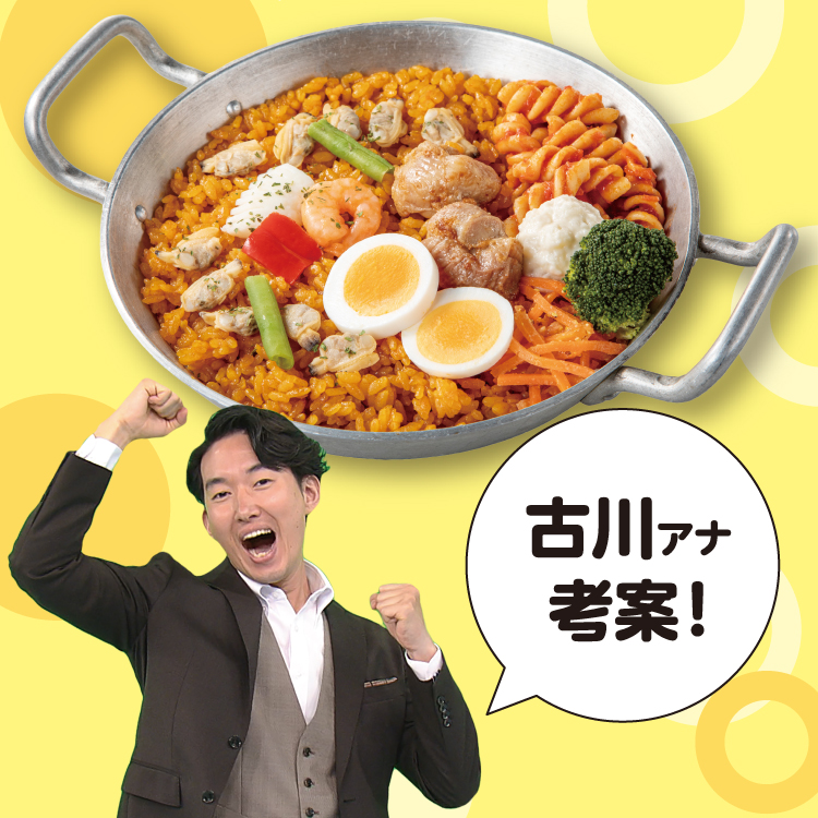 イメージ 古川アナ考案！