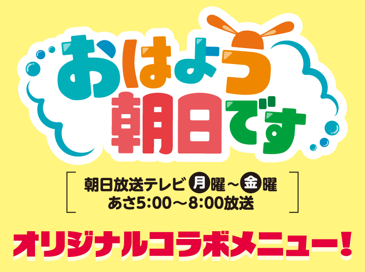 おはよう朝日です 朝日放送テレビ 月曜〜金曜 あさ5:00〜8:00放送 オリジナルコラボメニュー！