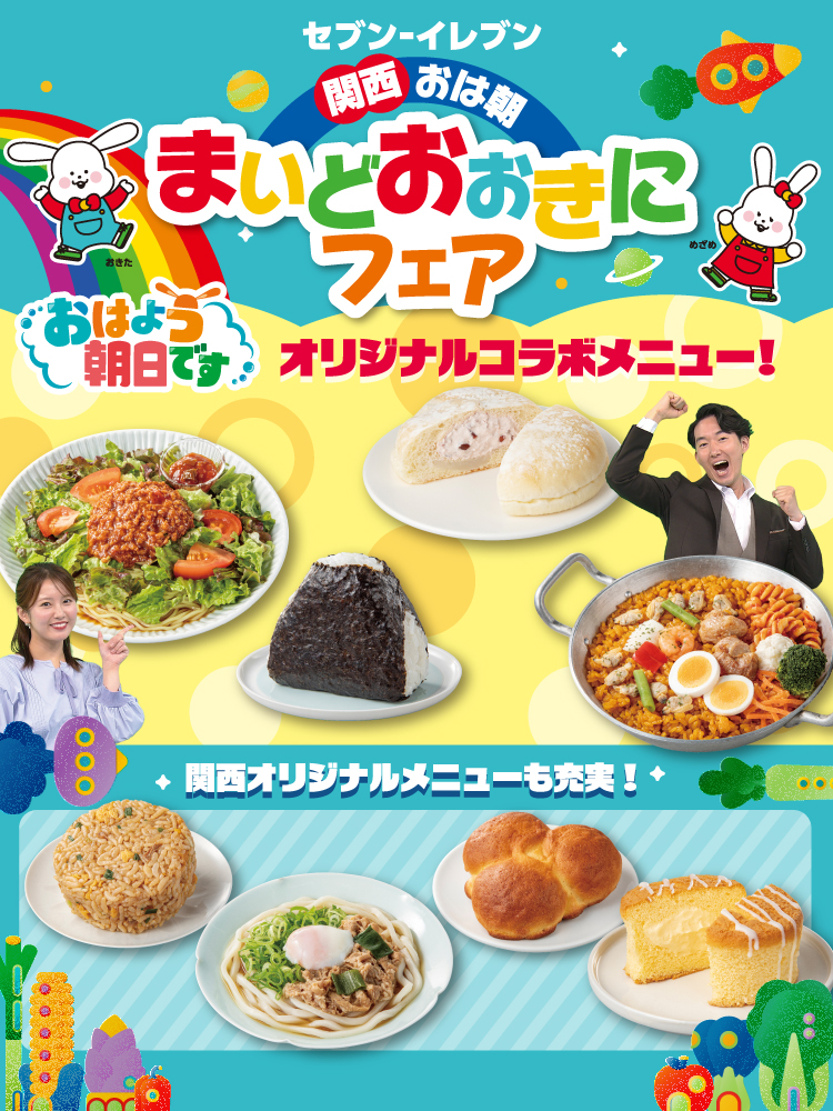 セブン‐イレブン 関西おは朝 まいどおおきにフェア おはよう朝日です オリジナルコラボメニュー！ 関西オリジナルメニューも充実！