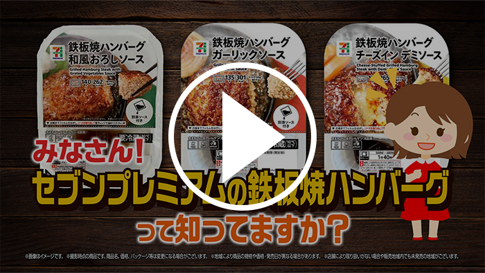 ふっくらジューシー♪鉄板焼ハンバーグ篇 YouTubeで見る