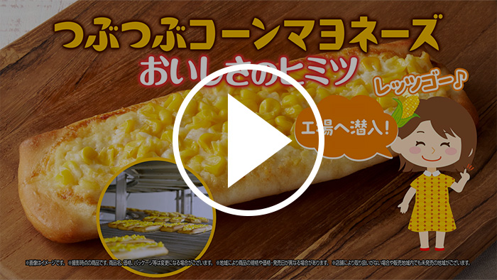 一粒一粒が主役！最後までおいしい「つぶつぶコーンマヨネーズ」のヒミツ篇 YouTubeで見る