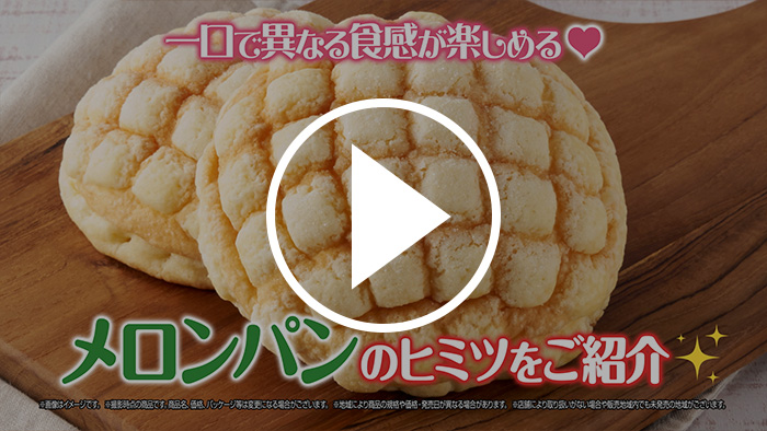 サクふわ食感♪こだわりメロンパンのヒミツをこっそり解説！篇 YouTubeで見る