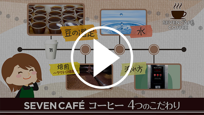 セブンカフェ　コーヒーの4つのこだわりを徹底解説！篇 YouTubeで見る
