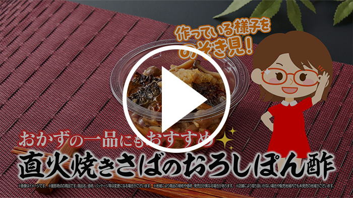 さば好きさん必見！直火焼きさばとさっぱりおろしぽん酢のマリアージュをついに解禁！？篇 YouTubeで見る
