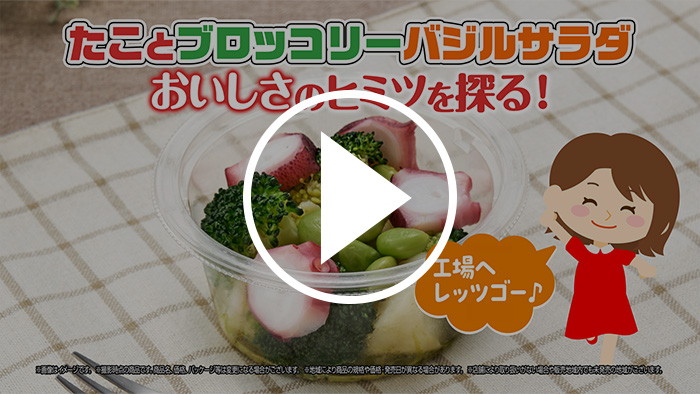 ぷりっと食感×爽やかバジルのハーモニー♪たことブロッコリーバジルサラダのヒミツを調査！篇 YouTubeで見る