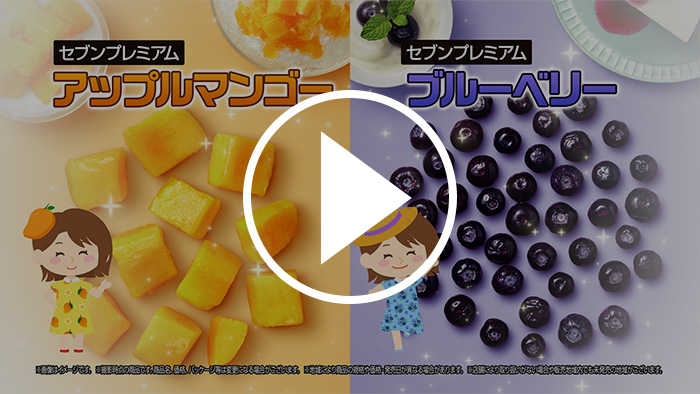 ポイントは急速〇〇！？冷凍フルーツのヒミツを大公開！篇 YouTubeで見る