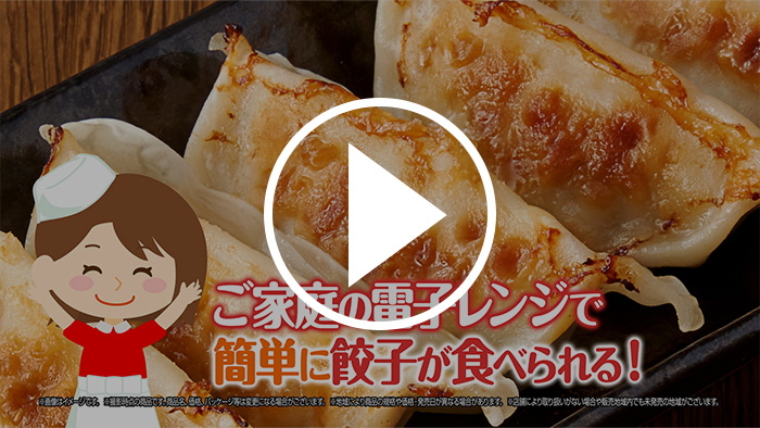 ふっくらジューシー！レンジで焼き餃子のおいしさのヒミツ篇 YouTubeで見る