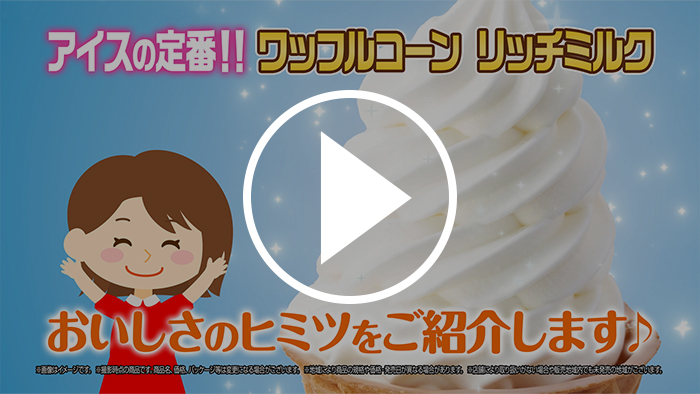 ワッフルコーン リッチミルク おいしさのヒミツ！篇 YouTubeで見る