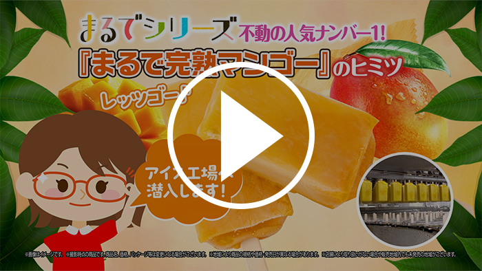 まるで完熟マンゴーのヒミツを探る！！篇 YouTubeで見る