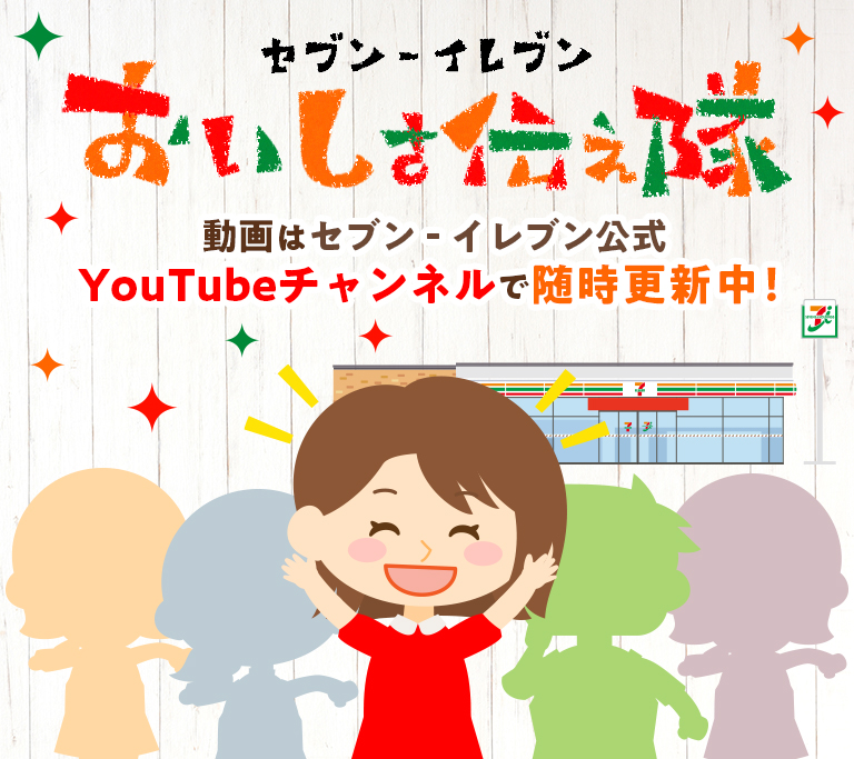 セブン‐イレブンおいしさ伝え隊 動画はセブン‐イレブン公式YouTubeチャンネルで随時更新中！
