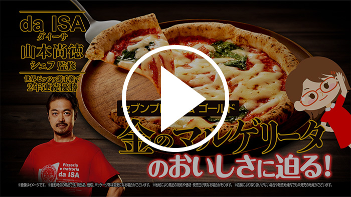 本格ナポリピッツァをご自宅で！金のマルゲリータのこだわり篇 YouTubeで見る