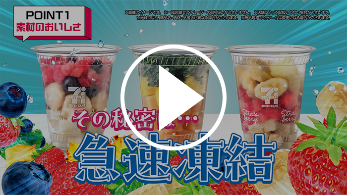 セブンカフェスムージー 素材のおいしさ篇 YouTubeで見る