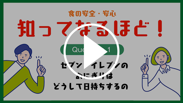 Q1.おにぎりはどうして日持ちするの？（1分30秒） YouTubeで見る