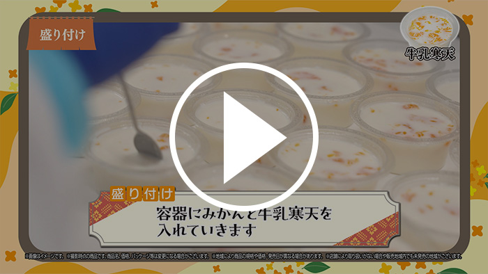 おいしさの決め手は○○食感！？わらび餅と牛乳寒天のこだわりに迫る！篇 YouTubeで見る