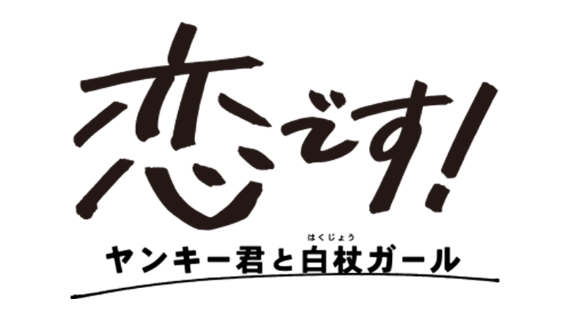 恋です!~ヤンキー君と白杖ガール~