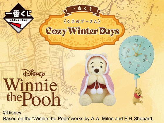 〈くまのプーさん〉限定グッズが当たる！