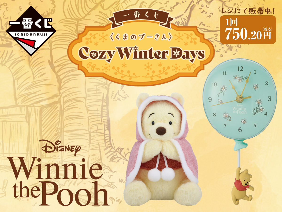 一番くじ くまのプーさんCozy Winter Days レジにて販売中！1回750.20円（税込） 