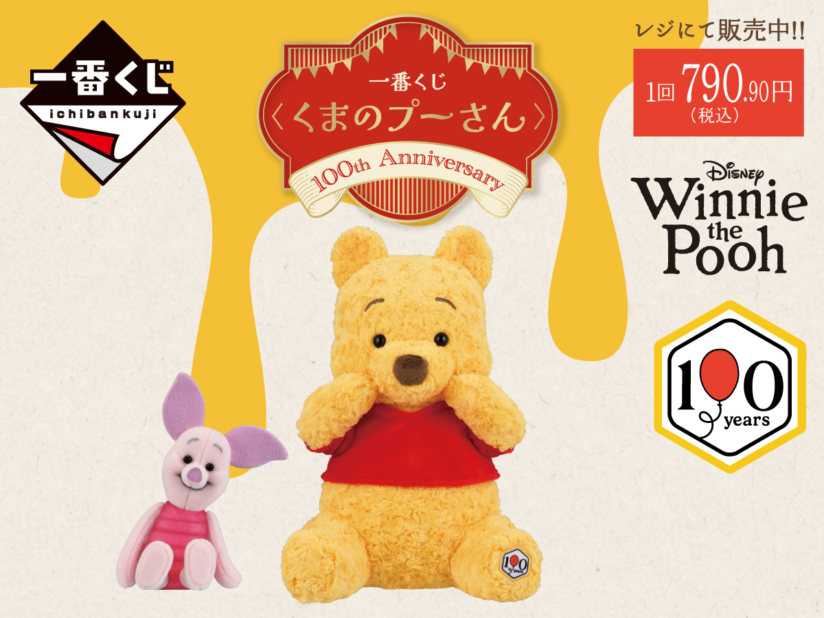 一番くじ 〈くまのプーさん〉100th Anniversary レジにて販売中！！ 1回790.90円（税込） Disney Winnie the Pooh