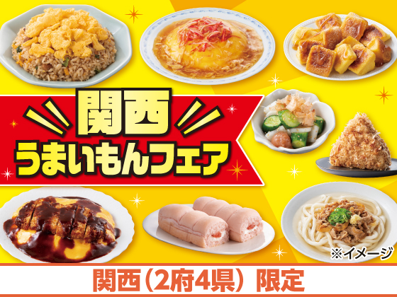 関西うまいもんフェア 好評開催中！