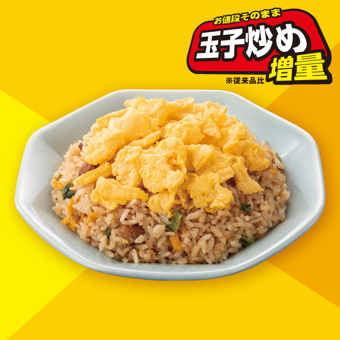 イメージ お値段そのまま玉子炒め増量 ※従来品比