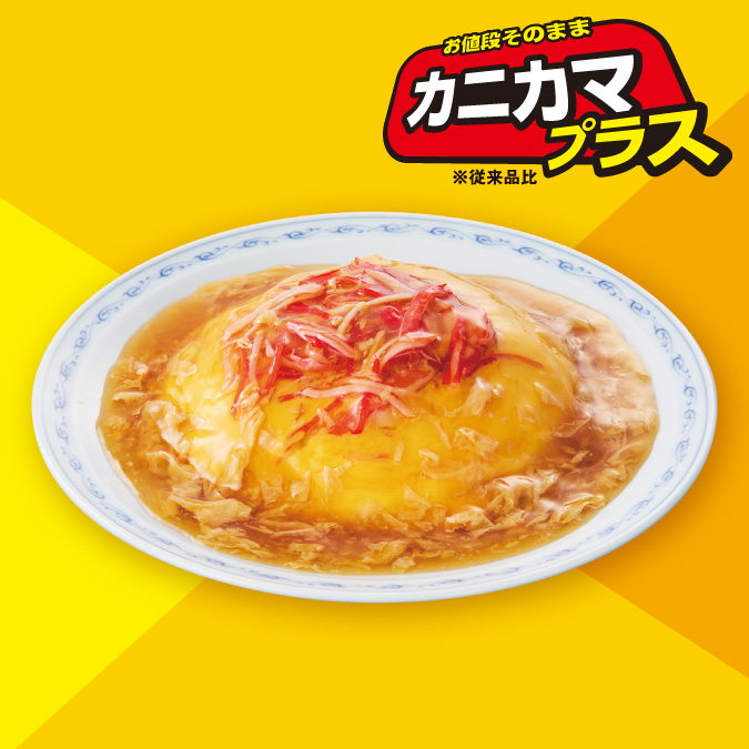 イメージ お値段そのままカニカマプラス ※従来品比
