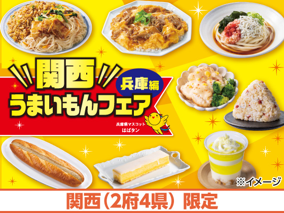 関西うまいもんフェア 兵庫編 開催中！