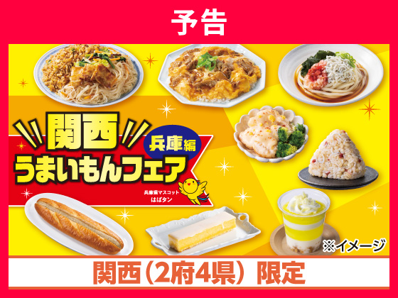 【予告】関西うまいもんフェア 兵庫編
