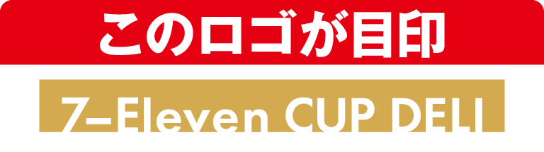 このロゴが目印 7‐Eleven CUP DELI