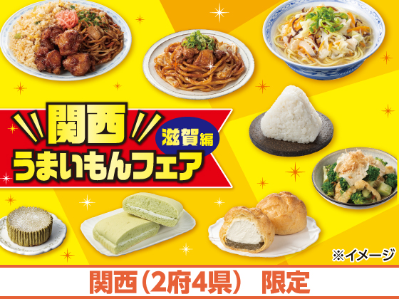 関西うまいもんフェア 滋賀編 開催中！