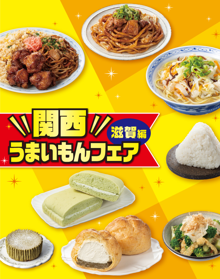 関西うまいもんフェア 滋賀編