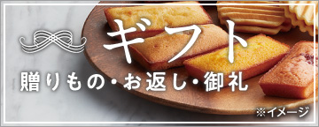 ギフト