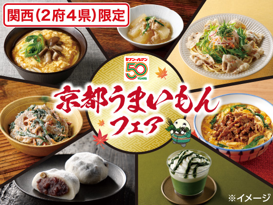 京都うまいもんフェア開催！