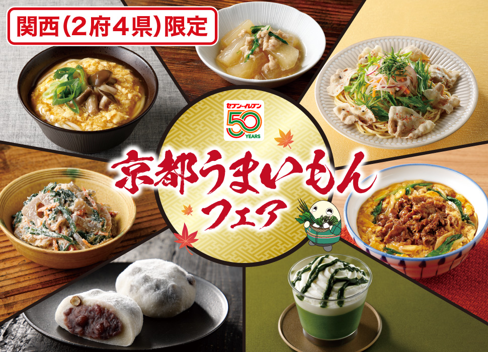 関西(2府4県)限定 セブン‐イレブン50YEARS 京都うまいもんフェア