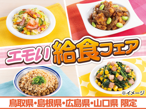  エモい給食フェア開催中！